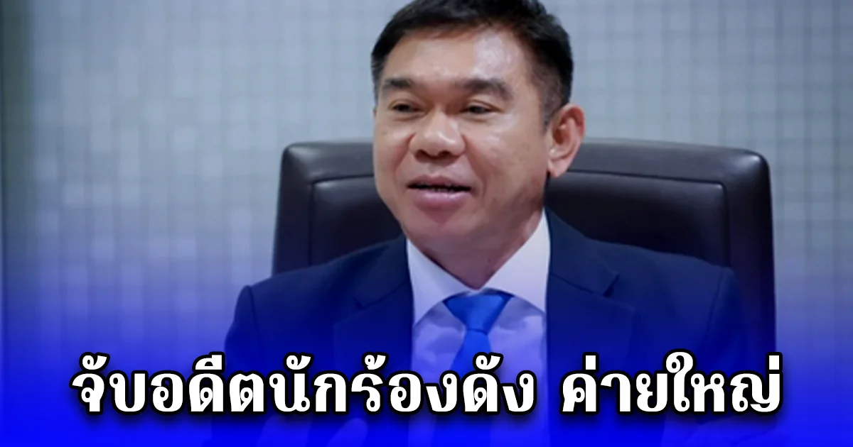 ขยายผลจับกุม กลุ่มเครือข่ายจัดหาและจำหน่ายยาเสพติดภายในประเทศ อดีตนักร้องชื่อดังยุค 90 โดนด้วย