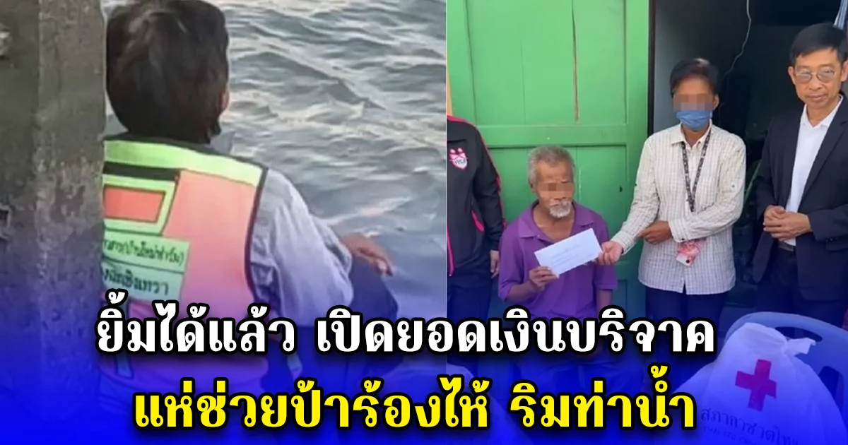 ยิ้มได้แล้ว เปิดยอดเงินบริจาค แห่ช่วยป้าร้องไห้ ริมท่าน้ำ