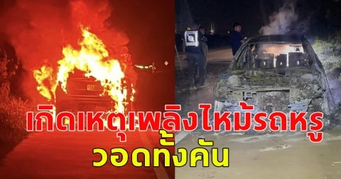 เกิดเหตุ เพลิงไหม้รถยนต์หรู วอดทั้งคัน