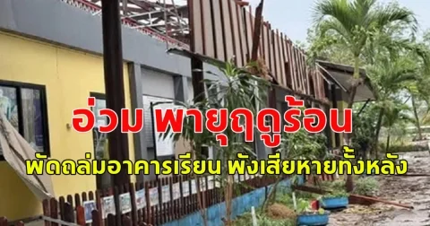 อ่วม พายุฤดูร้อน พัดถล่มอาคารเรียน พังเสียหายทั้งหลัง
