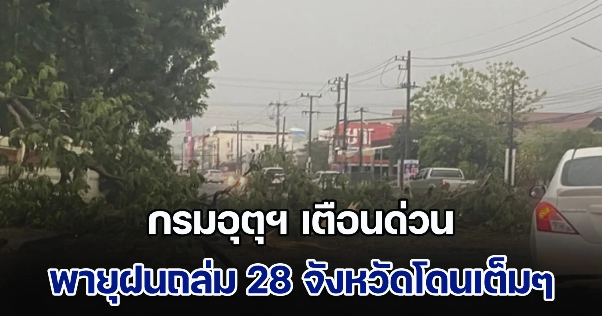 กรมอุตุฯ เตือน พายุฝนถล่ม 28 จังหวัด ลมกระโชกแรง ลูกเห็บตกบางแห่ง อุณหภูมิลดฮวบ 3 องศา