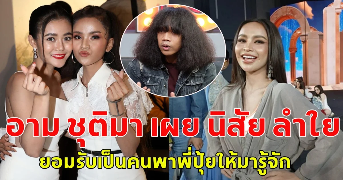 อาม ชุติมา เผย นิสัย ลำใย ยอมรับเป็นคนพาพี่ปุ้ยให้มารู้จัก
