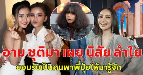 อาม ชุติมา เผย นิสัย ลำใย ยอมรับเป็นคนพาพี่ปุ้ยให้มารู้จัก