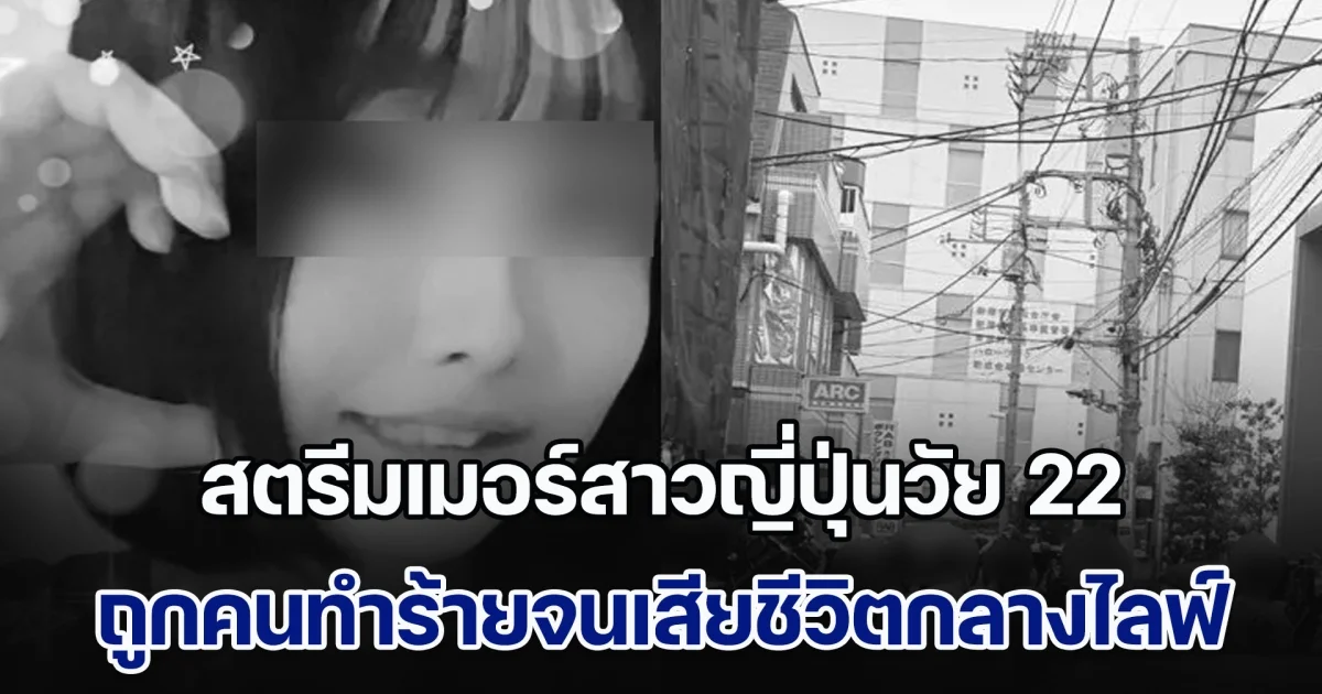 ช็อก! สตรีมเมอร์สาววัย 22 ถูกคนทำร้ายจนเสียชีวิตกลางไลฟ์ พร้อมพูดใส่กล้องหลังลงมือ ทำผู้ชมผวาหนัก (ข่าวตปท.)