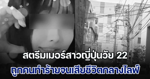 ช็อก! สตรีมเมอร์สาววัย 22 ถูกคนทำร้ายจนเสียชีวิตกลางไลฟ์ พร้อมพูดใส่กล้องหลังลงมือ ทำผู้ชมผวาหนัก (ข่าวตปท.)