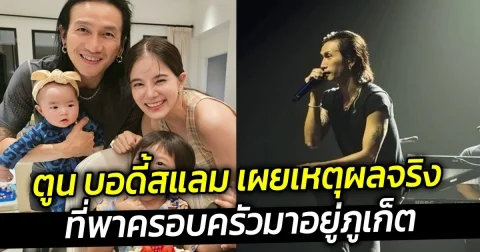 ตูน บอดี้สแลม เผยเหตุผลจริง ที่พาครอบครัวมาอยู่ภูเก็ต ฟังแล้วเห็นภาพตาม