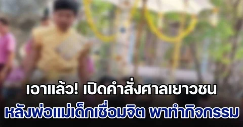 เอาแล้ว! เปิดคำสั่งศาลเยาวชน หลังพ่อแม่เด็กเชื่อมจิต พาทำกิจกรรม โพสต์ภาพอวด คนแห่กราบไหว้