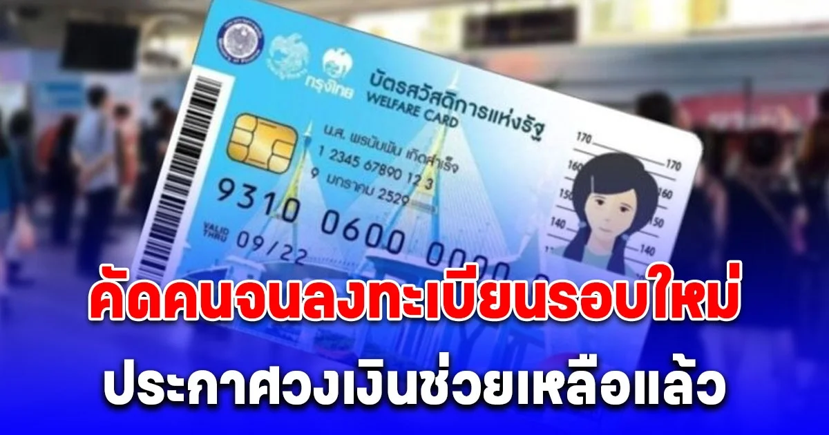 คัดคนจนลงทะเบียนรอบใหม่ บัตรสวัสดิการแห่งรัฐปัจจุบัน ประกาศวงเงินช่วยเหลือแล้ว