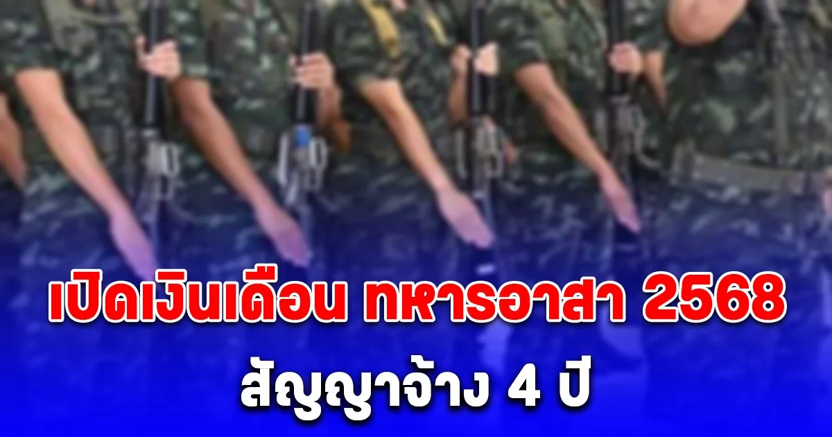 เปิดเงินเดือน ทหารอาสา 2568 หลังกองทัพบกรับสมัคร สัญญาจ้าง 4 ปี