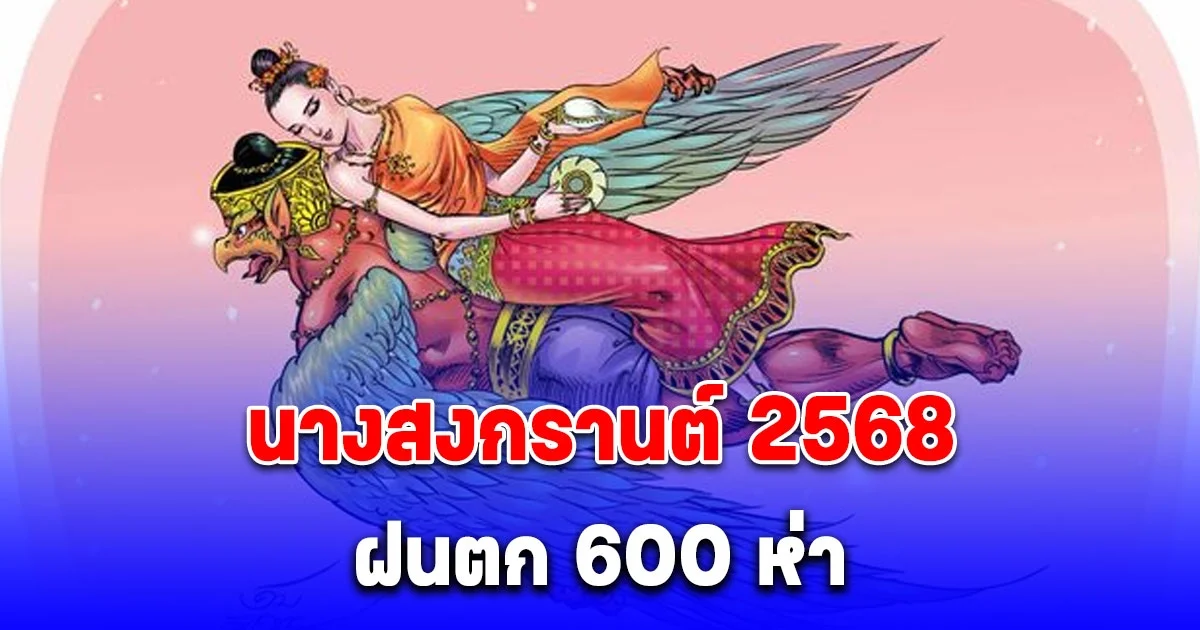 นางสงกรานต์ 2568 นามว่า ทุงสะเทวี ฝนตก 600 ห่า