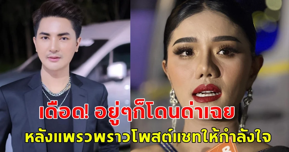 บอย ศิริชัย เดือดจัด อยู่ๆก็โดนด่า หลังแพรวพราวโพสต์แชทให้กำลังใจ