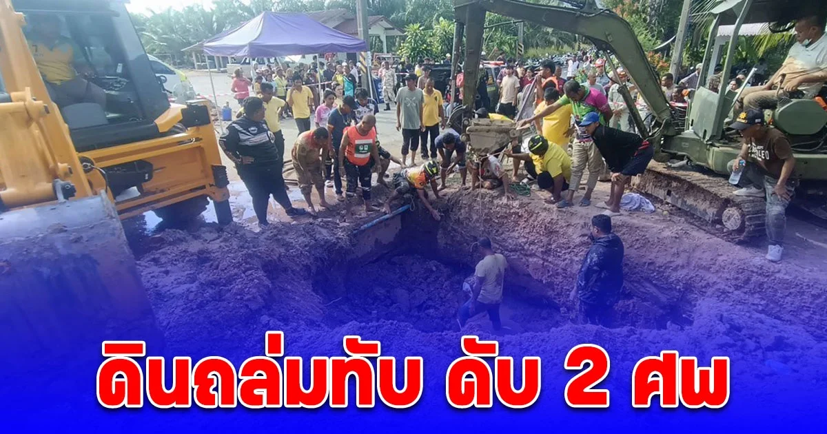 สุดสลด ดินสไลด์ถล่มคนงานวางท่อประปา ฝังทั้งเป็น เสียชีวิต 2 ราย บาดเจ็บ 2 ราย
