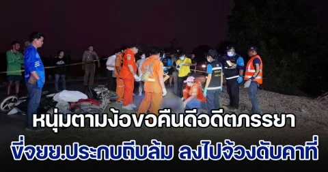 หนุ่มตามง้อขอคืนดีอดีตภรรยา ขี่จยย.ประกบถีบล้ม ลงไปจ้วงไม่ยั้ง ฝ่ายหญิงเสียชีวิตคาที่ ก่อนฝ่ายชายหวังจบชีวิตตัวเอง