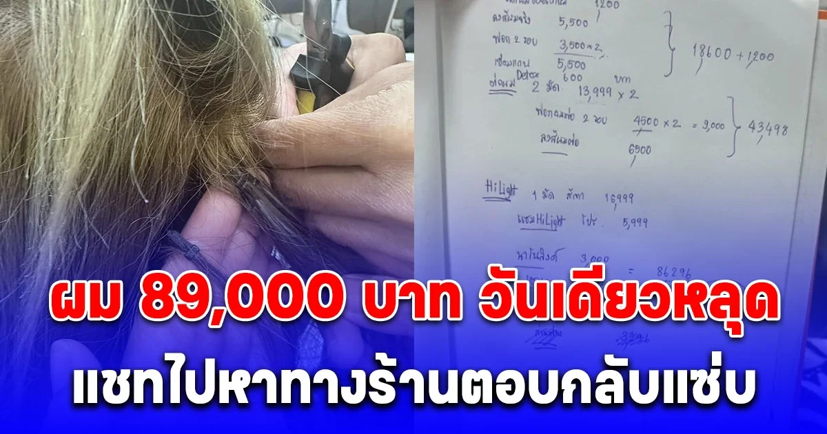 สาวต่อผม 89,000 บาท วันเดียวหลุด-ผมขาด ก่อนแชทไปหาทางร้านตอบกลับแซ่บ