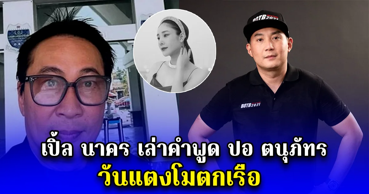 เปิ้ล นาคร เล่าคำพูด ปอ ตนุภัทร วันแตงโมตกเรือ