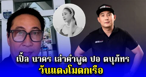 เปิ้ล นาคร เล่าคำพูด ปอ ตนุภัทร วันแตงโมตกเรือ