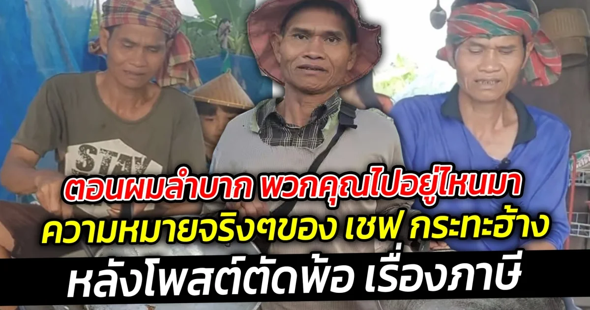 ตอนผมลำบาก พวกคุณไปอยู่ไหนมา ความหมายจริงๆของ เชฟ กระทะฮ้าง ที่จะสื่อ หลังโพสต์ตัดพ้อเรื่องภาษี