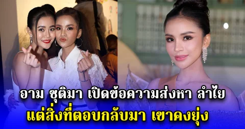 อาม ชุติมา เปิดข้อความส่งหา ลำไย ไหทองคำ แต่สิ่งที่ตอบกลับมา เขาคงยุ่ง