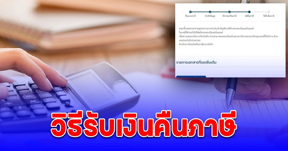 ขั้นตอนรับเงินคืนภาษี หลังจากยื่นผ่านออนไลน์ 2568