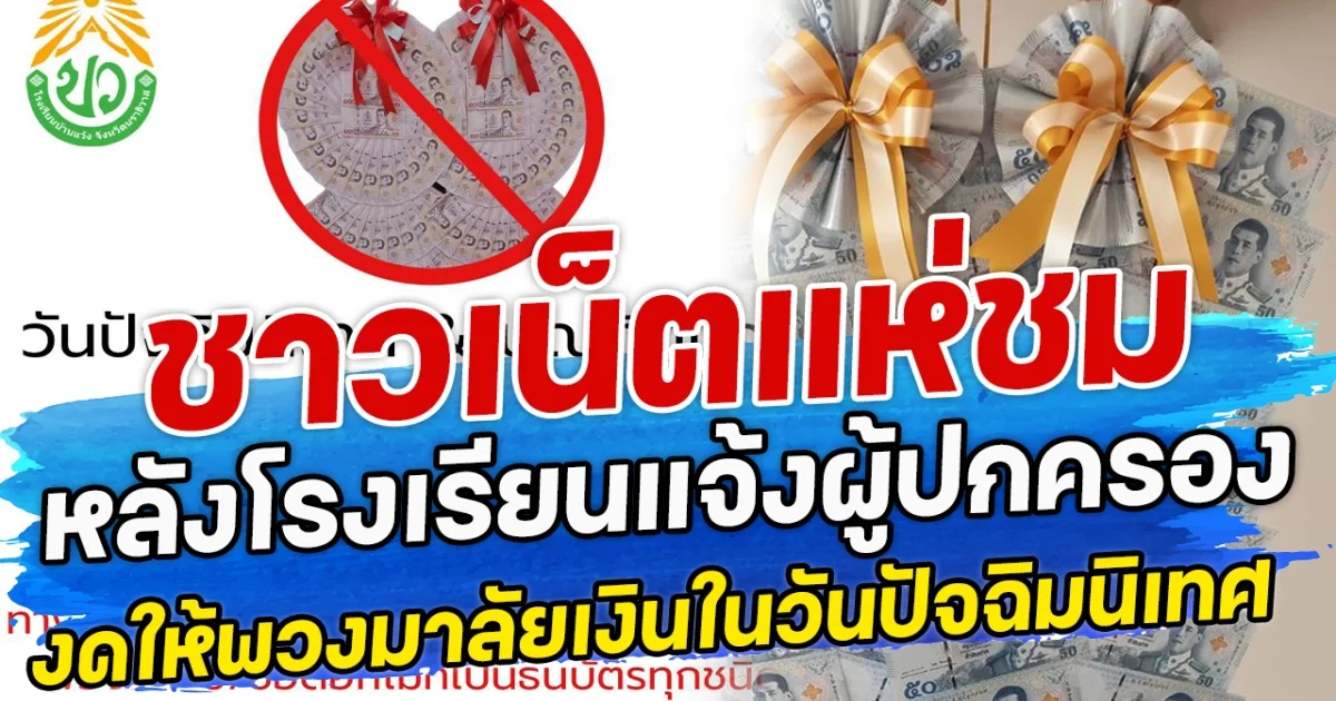 ชาวเน็ตแห่ชม หลังโรงเรียนแจ้งผู้ปกครอง งดให้พวงมาลัยเงินในวันปัจฉิมนิเทศ