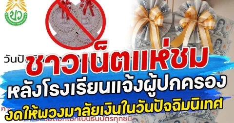 ชาวเน็ตแห่ชม หลังโรงเรียนแจ้งผู้ปกครอง งดให้พวงมาลัยเงินในวันปัจฉิมนิเทศ
