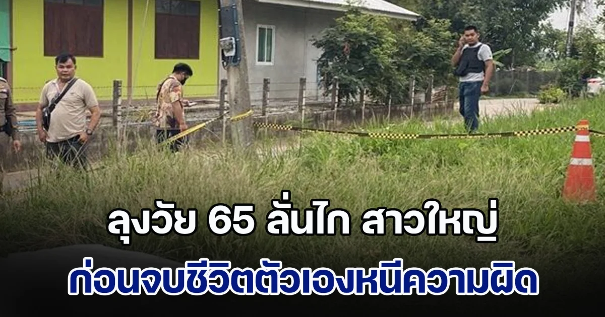 หึงโหด! ลุงวัย 65 ลั่นไก สาวใหญ่ หน้าร้านสะดวกซื้อ ก่อนจบชีวิตตัวเองหนีความผิด