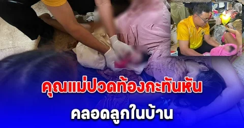 คุณแม่ปวดท้องกะทันหัน คลอดลูกในบ้าน ผอ.รพ.สต. เผยนาทีระทึก ช่วยได้ทันเวลา