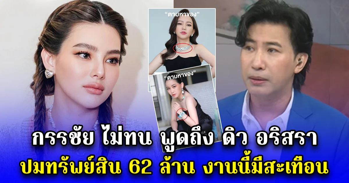 กรรชัย ไม่ทน พูดถึง ดิว อริสรา ปมทรัพย์สิน 62 ล้าน งานนี้มีสะเทือน