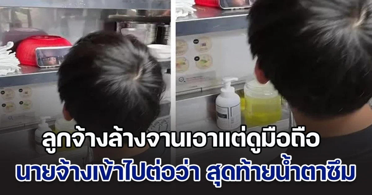 ลูกจ้างล้างจานเอาแต่ดูมือถือขณะทำงาน นายจ้างสุดทนเข้าไปต่อว่า แต่พอเห็นหน้าจอ ถึงกับน้ำตาซึม ต้องยอมขอโทษทันที (ข่าวตปท.)