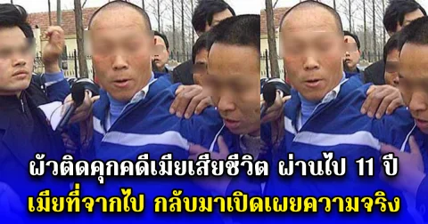 ผัวติดคุกคดีเมียเสียชีวิต ผ่านไป 11 ปี เมียที่จากไป กลับมาเปิดเผยความจริง (ข่าวประเทศจีน)