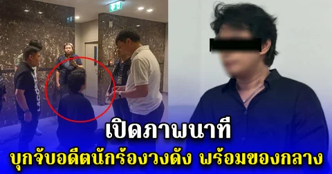 เปิดภาพนาที บุกจับอดีตนักร้องวงดัง พร้อมของกลาง