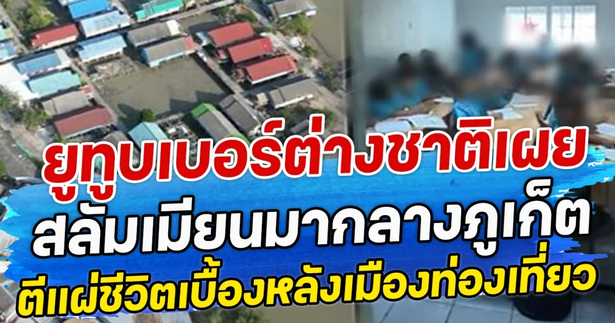 ยูทูบเบอร์ต่างชาติเผย สลัมเมียนมากลางภูเก็ต ตีแผ่ชีวิตเบื้องหลังเมืองท่องเที่ยวสวยงาม