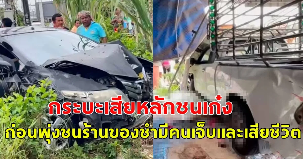 กระบะเสียหลักชนเก๋ง ก่อนพุ่งชนร้านของชำ เสียชีวิต 1 บาดเจ็บ  2 ราย