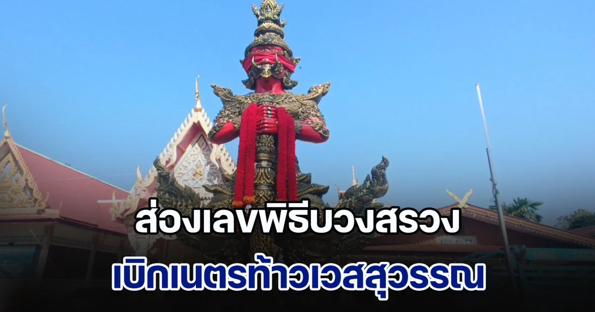 ส่องเลขพิธีบวงสรวง เบิกเนตรท้าวเวสสุวรรณ ผู้ร่วมพิธีเกิดอาการเหมือนท้าวเวสสุวรรณเข้าร่าง