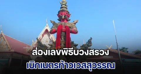 ส่องเลขพิธีบวงสรวง เบิกเนตรท้าวเวสสุวรรณ ผู้ร่วมพิธีเกิดอาการเหมือนท้าวเวสสุวรรณเข้าร่าง