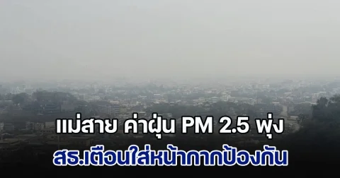 แม่สาย ค่าฝุ่น PM 2.5 พุ่ง สธ.เตือนใส่หน้ากากป้องกัน