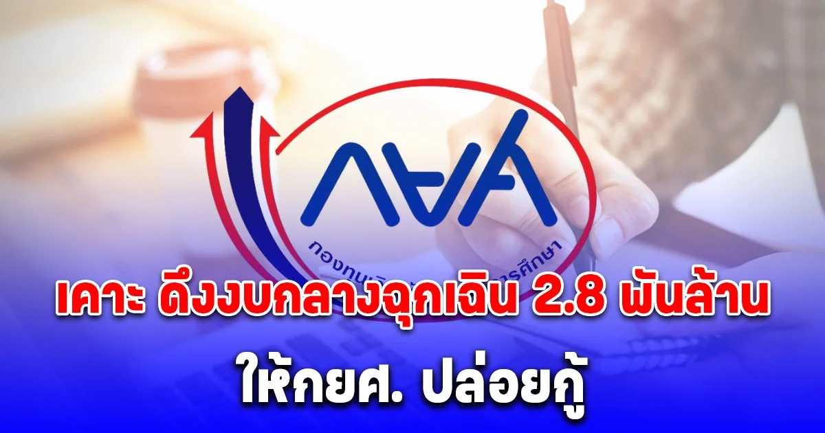ครม.อนุมัติ ดึงงบกลางฉุกเฉิน 2.8 พันล้าน ให้กยศ. ปล่อยกู้เม.ย.นี้