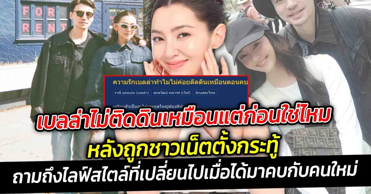 เบลล่าไม่ติดดินเหมือนแต่ก่อนใช่ไหม หลังถูกชาวเน็ตตั้งกระทู้ถามถึงไลฟ์สไตล์ที่เปลี่ยนไปเมื่อได้มาคบกับแฟนหนุ่มไฮโซวิล ชวิณ