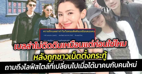 เบลล่าไม่ติดดินเหมือนแต่ก่อนใช่ไหม หลังถูกชาวเน็ตตั้งกระทู้ถามถึงไลฟ์สไตล์ที่เปลี่ยนไปเมื่อได้มาคบกับแฟนหนุ่มไฮโซวิล ชวิณ