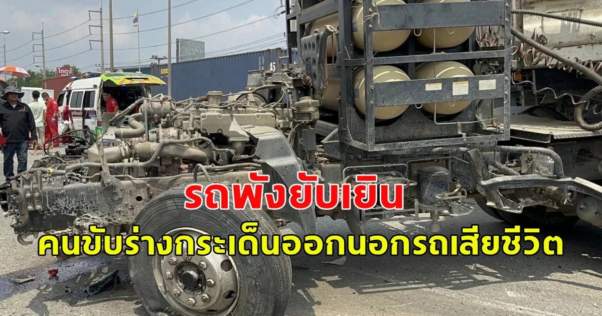 เกิดเหตุรถบรรทุกพ่วง18ล้อยางระเบิดเสียหลักพุ่งข้ามเลนชนประสานงากับรถบรรทุกพ่วง18ล้ออีกคันที่วิ่งมาอีกฝั่ง คนขับร่างกระเด็นเสียชีวิตคาที่