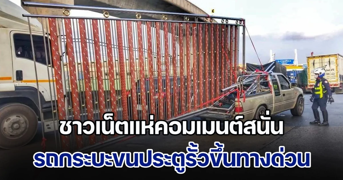 สุดเกิ๊น! รถกระบะขนประตูรั้วขึ้นทางด่วน จุดจบสุดท้าย ทำชาวเน็ตแห่คอมเมนต์สนั่น