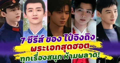 พลาดไม่ได้ รวม 7 ซีรีส์ของไป๋จิงถิง พระเอกสุดฮอต ที่สาวๆตกหลุมรักมากที่สุด