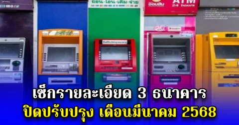 เช็กรายละเอียด 3 ธนาคารปิดปรับปรุง เดือนมีนาคม 2568