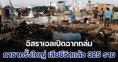 ดีลหยุดโจมตีล่ม! อิสราเอลเปิดฉากถล่มกาซาครั้งใหญ่ เสียชีวิตเเล้ว 325 ราย