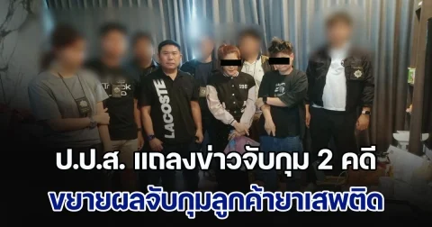 ป.ป.ส. แถลงข่าวจับกุม 2 คดี จับกุมเครือข่ายจัดหาและจำหน่ายยาเสพติดภายในประเทศ - ระหว่างประเทศ  ขยายผลจับกุมลูกค้ายาเสพติด เป็นอดีตนักร้องดัง และคดีจับกุมนักค้ายาเสพติดชาวเวียดนาม