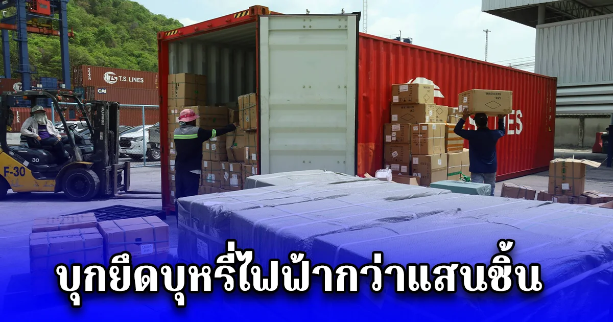 บุกยึดบุหรี่ไฟฟ้ากว่าแสนชิ้น มูลค่า 21.86 ล้านบาท