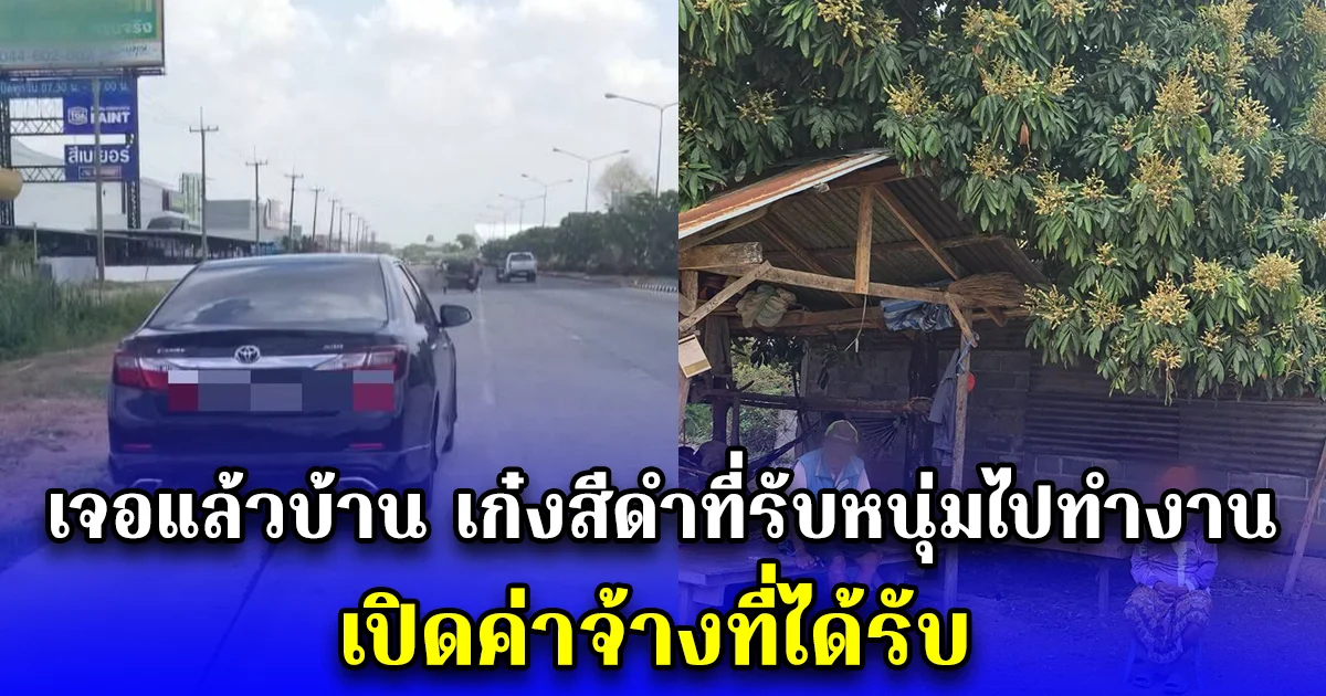 เจอแล้วบ้าน เก๋งสีดำที่รับหนุ่มไปทำงานสระแก้ว เปิดค่าจ้างที่ได้รับ