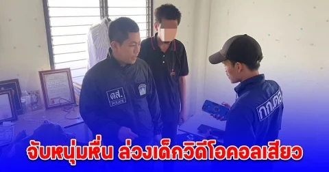 ตำรวจ กก.ดส จับหนุ่มหื่น ล่วงเด็กวิดีโอคอลเสียว