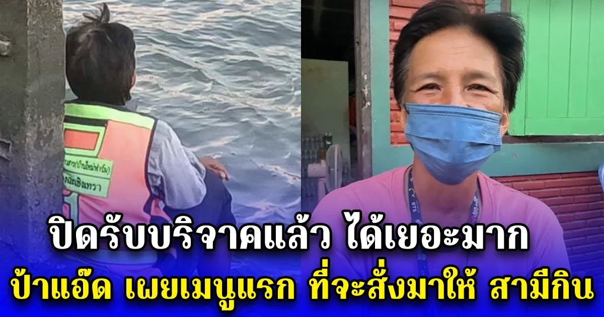 ปิดรับบริจาคแล้ว ได้เยอะมาก ป้าแอ๊ด เผยเมนูแรก ที่จะสั่งมาให้ สามีกิน