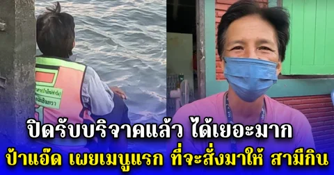 ปิดรับบริจาคแล้ว ได้เยอะมาก ป้าแอ๊ด เผยเมนูแรก ที่จะสั่งมาให้ สามีกิน
